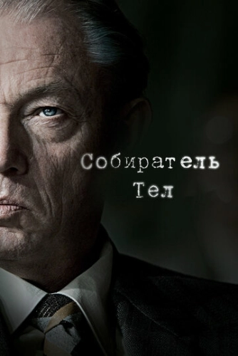 Собиратель тел (2016) онлайн